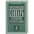 russische bücher: Булыко А.,Артемьева Е. - Орфографический словарь с правилами русского языка