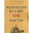 russische bücher: Уиттакер Э. - Книга невероятных историй. Искрометная Италия. 1248 фактов