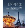 russische bücher: Кассель Елена, Бетаки Василий - Париж: 100 удивительных мест и фактов, которых нет в путеводителях