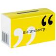 russische bücher:   - Цитатометр. Игры чужого ума (набор из 120 карточек)