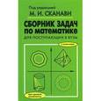 russische bücher: Сканави М.И. - Сборник задач по математике для поступающих в ВУЗЫ