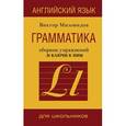 russische bücher: Миловидов В.А. - Английский язык. Грамматика. Сборник упражнений и ключи к ним