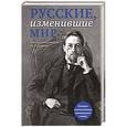 russische bücher:  - Русские, изменившие мир