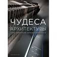 russische bücher:  - Чудеса архитектуры