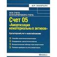 russische bücher: Елена Качур - Счет 05 "Амортизация нематериальных активов". Бухгалтерский учет и налогообложение