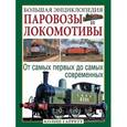 russische bücher: Колин Гарратт - Паровозы и локомотивы. Большая энциклопедия