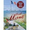 russische bücher:  - Клод Моне. Коллекция картин-постеров с репродукциями мировых шедевров живописи