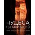 russische bücher:  - Чудеса цивилизаций