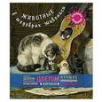 russische bücher:  - Животные в шедеврах живописи