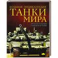 russische bücher: Дмитрий Алексеев - Танки мира. Большая энциклопедия