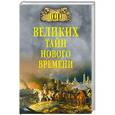russische bücher: Непомнящий Н.Н. - 100 великих тайн Нового Времени