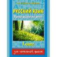 russische bücher: Узорова О.В., Нефёдова Е. - Русский язык. Уроки развития речи. 1 класс