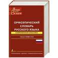 russische bücher: Еськова Н.А., Борунова С.Н., Воронцова В.Л. - Орфоэпический словарь русского языка