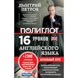 russische bücher: Дмитрий Петров - 16 уроков Английского языка. Начальный курс + 2 DVD "Английский язык за 16 часов"