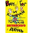 russische bücher: А.П. Брежестовский - Ван Гог и хомячки, и еще 38 вкусных ломтиков английского на каждый день