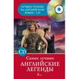 russische bücher:   - Самые лучшие английские легенды