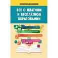 russische bücher:   - Всё о платном и бесплатном образовании