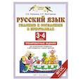 russische bücher: Калинина О.Б., Желтовская Л.Я. - Русский язык. Гласные и согласные в приставках. 3-4 класс. Тренировочные задания для формирования предметных и метапредметных учебных действий