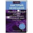 russische bücher: Матвеев С.А. - Быстрый немецкий. Универсальный учебник для изучающих немецкий язык. Новый подход