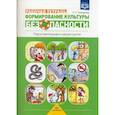russische bücher: Тимофеева Л.Л. - Формирование культуры безопасности. Рабочая тетрадь. Подготовительная к школе группа. Учебно-практическое пособие