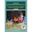russische bücher: Нищева Н. - Организация опытно-экспериментальной работы в ДОУ. Тематическое и перспективное планирование работы в разных возрастных группах. Выпуск 1