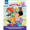 russische bücher: Акулова О.,Бабаева Т.,Березина и др. - Детство. Примерная образовательная программа дошкольного образования