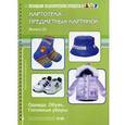 russische bücher: Конкевич С.В. - Картотека предметных картинок. Наглядный дидактический материал. Выпуск 18: Одежда. Обувь. Головные уборы