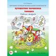 russische bücher: Нацвина О. - Путешествие паровозика Тимошки. Рабочая тетрадь