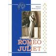 russische bücher: Шекспир В. - Ромео и Джульетта (на английском языке)