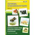 russische bücher: Нищева Н.В. - Картотека предметных картинок. Животные наших лесов, домашние животные, их детеныши. Выпуск 4