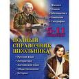 russische bücher: Д.А. Быков, Е.В. Дудинова, А.О. Жемеров - Полный справочник школьника: 5-11 классы