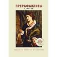 russische bücher:   - Прерафаэлиты. Картины
