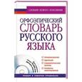 russische bücher: Еськова Н.А., Борунова С.Н., Воронцова В.Л. - Орфоэпический словарь русского языка + CD