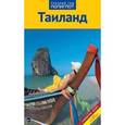russische bücher: Шольц Р. - Тайланд: путеводитель