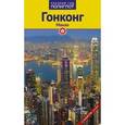 russische bücher: Крюкер Франц-Йозеф - Гонконг и Макао. Путеводитель