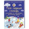 russische bücher: Фокина А.С. - Мой первый словарь пословиц и поговорок русского языка