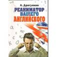 russische bücher: Драгункин А. Н. - Реаниматор вашего английского