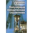 russische bücher: Нариньяни А. - Популярный юридический справочник