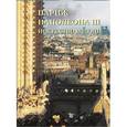 russische bücher: Федотова Е. - Париж Наполеона III. Искусство и люди