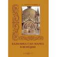 russische bücher: Пантилеева А.,Алдонина Р. - Базилика Сан-Марко в Венеции