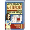 russische bücher:  - Быстрый способ выучить английский с помощью волшебной закладки