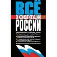 russische bücher:   - Все о конституции России