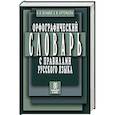 russische bücher: Булыко А. - Орфографический словарь с правилами русского языка: 80 тысяч слов