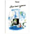 russische bücher: Семпе Ж.-Ж. - Кое-что о детях