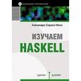 russische bücher: Мена А  - Изучаем Haskell. Библиотека программиста