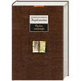 russische bücher: Стахорский С.В. - Русская литература. Энциклопедия