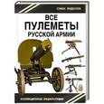 russische bücher: Семен Федосеев - Все пулеметы Русской армии. «Короли поля боя»