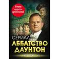 russische bücher: Елена Первушина - Аббатство Даунтон. История гордости и предубеждений