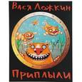 russische bücher: Вася Ложкин - Приплыли