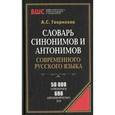 russische bücher: Гаврилова А. - Словарь синонимов и антонимов современного русского языка. 50000 слов